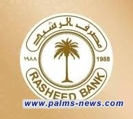 مصرف الرشيد يعلن استمرار التقديم على قروض ريادة